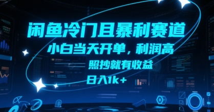 闲鱼冷门且暴利赛道，小白当天开单，利润高，照抄就有收益，日入1k+【揭秘】-创客聚集地