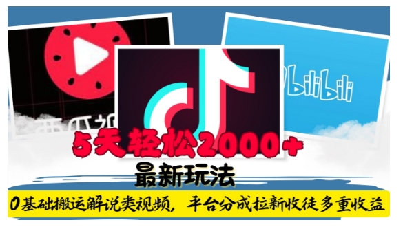 利用工具0基础搬运解说类视频，平台分成拉新双重收益，5天轻松2k【揭秘】-创客聚集地