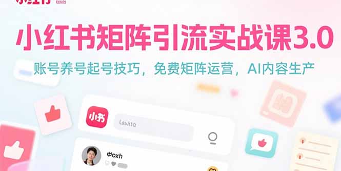 小红书矩阵引流实战课3.0：账号养号起号技巧，免裴矩阵运营，AI内容生产-创客聚集地