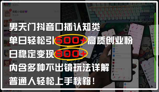 男天门抖音口播日引500+创业粉全拆解！日稳定变现500+，多种不出镜玩法…-创客聚集地