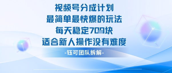 视频号分成计划最简单最快爆的玩法每天稳定7张适合新人操作没有难度-创客聚集地