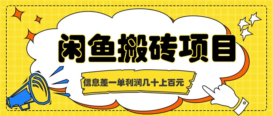 闲鱼搬砖项目，闷声发财的信息差副业，一单利润几十上百元-创客聚集地