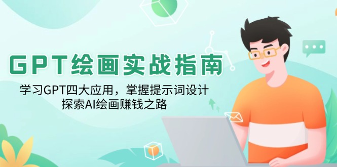 GPT绘画实战指南：学习GPT四大应用，掌握提示词设计，探索AI绘画赚钱之路-创客聚集地