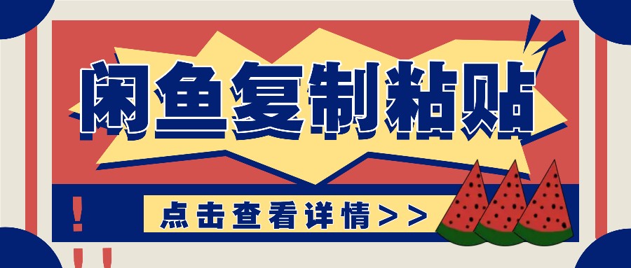 揭秘闲鱼复制粘贴赚钱玩法：零成本操作，月收入轻松几千上万元-创客聚集地