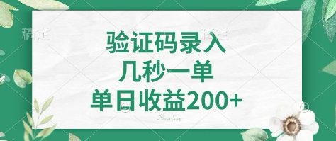 看图识字，5秒一单，单日收益轻松400+【揭秘】-创客聚集地