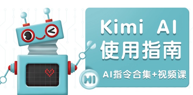 Kimi AI使用指南：涵盖多领域指令，全面升级创作效率 (AI指令合集+视频课-创客聚集地