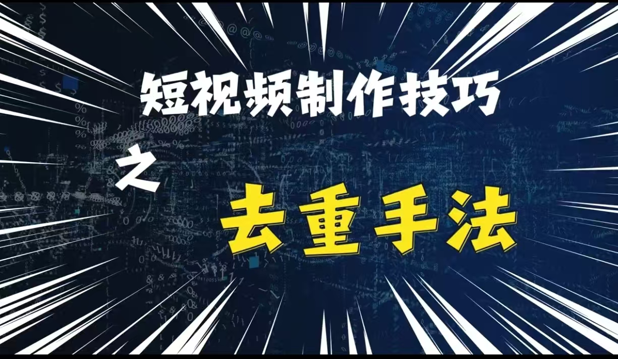 最新短视频搬运，纯手工去重，二创剪辑方法【揭秘】-创客聚集地
