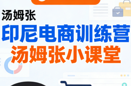 Jack老师·印尼电商训练营+汤姆张小课堂-创客聚集地