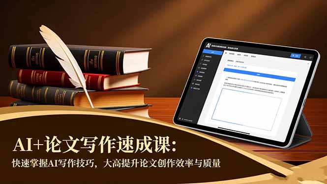 AI+论文写作速成课：快速掌握AI写作技巧，大幅提升论文创作效率与质量-创客聚集地