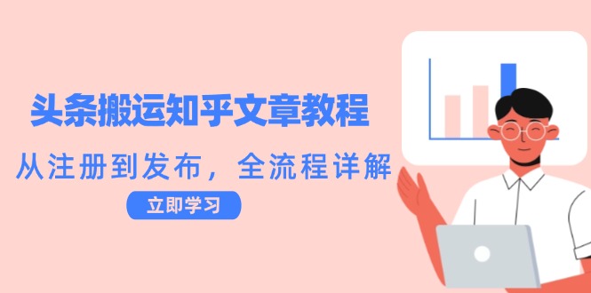 头条搬运知乎文章教程：从注册到发布，全流程详解-创客聚集地
