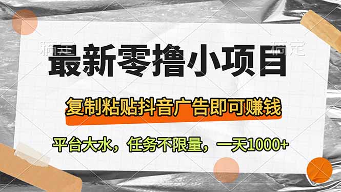最新零撸小项目，复制粘贴抖音广告即可赚钱，平台大水，任务不限量，一…-创客聚集地