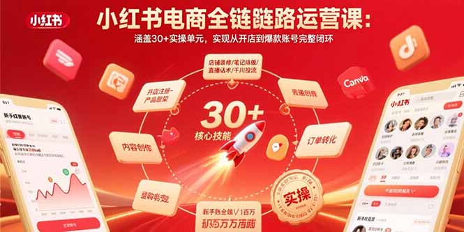 小红书电商全链路运营课：涵盖30+实操单元，实现从开店到爆款账号完整闭环-创客聚集地
