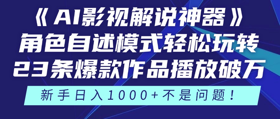 《AI影视解说神器》角色自述模式轻松玩转！23条爆款作品播放破万，3种…-创客聚集地