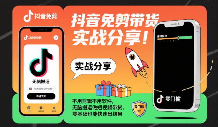 抖音免剪带货实战分享，不用剪辑不用软件，无脑搬运做短视频带货，零基础也能快速出结果-创客聚集地