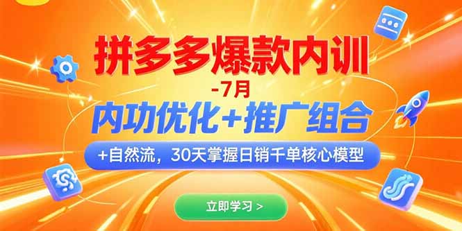 拼多多爆款内训-7月 内功优化+推广组合+自然流 30天掌握日销千单核心模型-创客聚集地