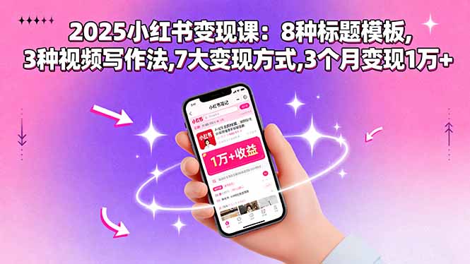 2025小红书变现课：8种标题模板,3种视频写作法,7大变现方式,3个月变现1万+-创客聚集地