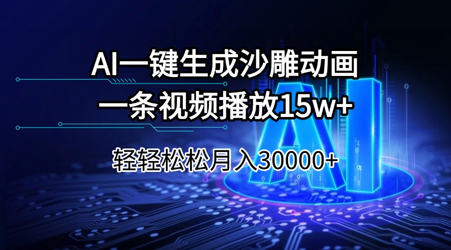 AI一键生成沙雕动画一条视频播放15Wt轻轻松松月入30000+-创客聚集地