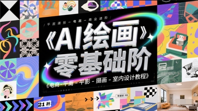 AI绘画零基础到商业进阶，电商-平面-摄影-插画-室内设计教程-创客聚集地