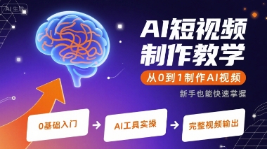 AI短视频制作教学，从0到1制作AI视频-创客聚集地
