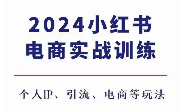 2024小红书电商3.0实战训练，包含个人IP、引流、电商等玩法-创客聚集地