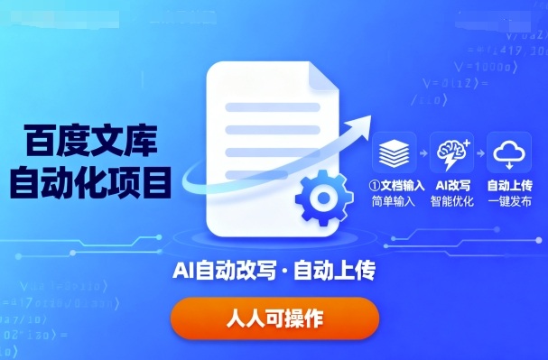 百度文库自动化项目：文档自动AI改写，自动上传，人人都可以操作-创客聚集地