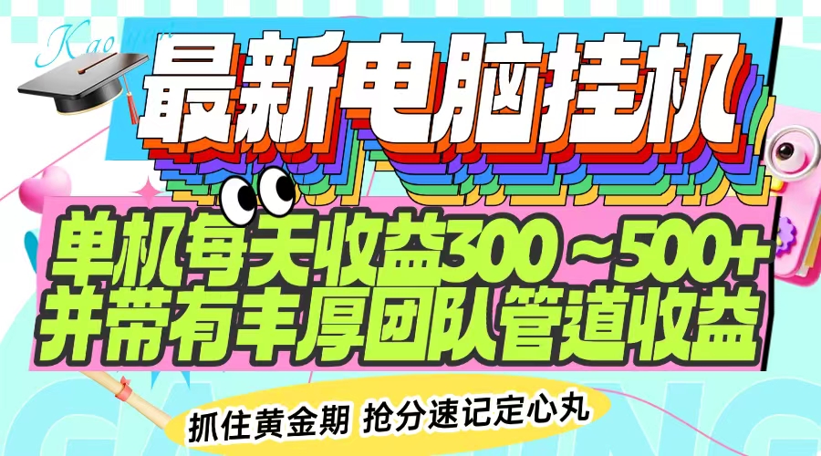 最新电脑挂机单机每天收益300-500+ 并带有团队管道收益-创客聚集地