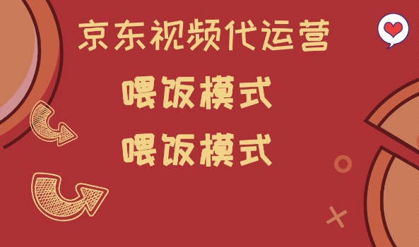京东短视频代运营，喂饭模式，小白轻松上手【揭秘】-创客聚集地