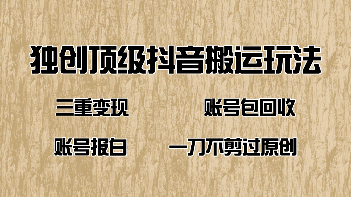 抖音短剧纯搬运玩法，三重变现，账号包回收，账号报白一刀不剪过原创-创客聚集地