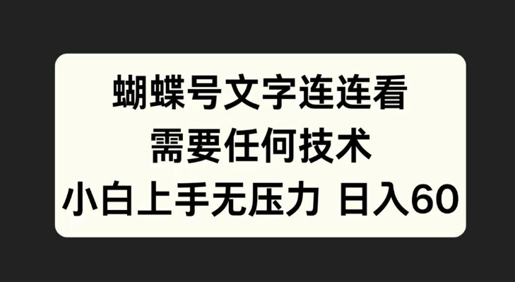 蝴蝶号文字连连看，无需任何技术，小白上手无压力【揭秘】-创客聚集地
