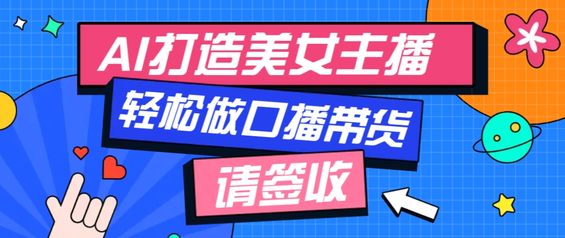 厉害了！用免费AI打造1个虚拟美女主播，用来做口播视频，条条视频播放过万-创客聚集地