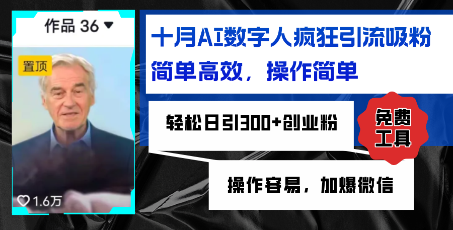 AI数字人疯狂引流吸粉，简单高效，日引300+创业粉 ，操作容易，加爆微信-创客聚集地