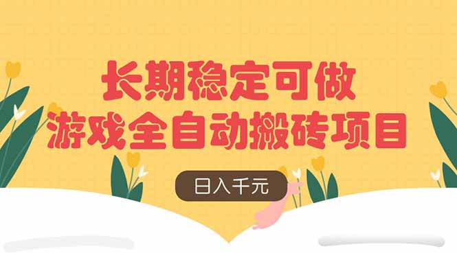 游戏全自动搬砖项目，日入千元，长期稳定可做-创客聚集地