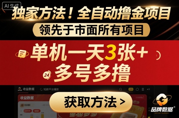 独家方法！最新短剧平台全自动撸金项目，领先于市面所有挂G项目，单机一天3张+，多号多撸【揭秘】-创客聚集地