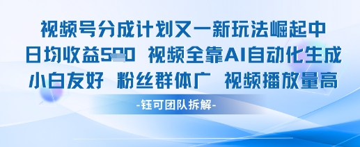视频号分成计划又一新玩法火爆日均收益5张-创客聚集地