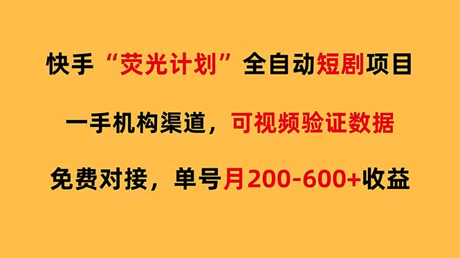 快手荧光短剧，全自动代发，免费项目单号月200-600收益-创客聚集地