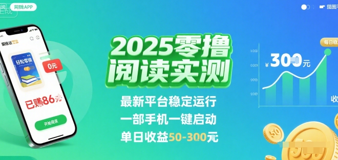 2025实测零撸阅读挂G：最新平台稳定运行，一部手机一键启动，单日收益 50-3张 【揭秘】-创客聚集地
