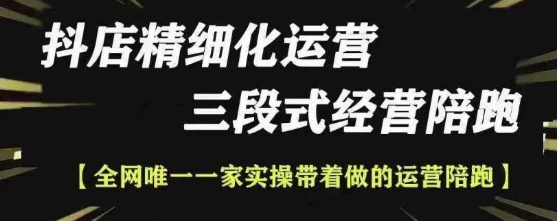抖店精细化运营，非常详细的精细化运营抖店玩法-创客聚集地