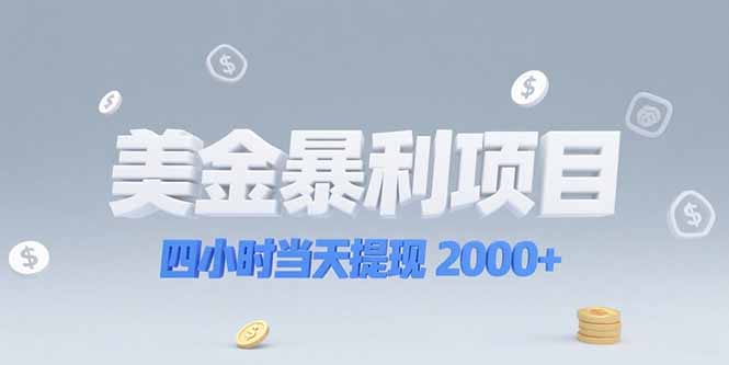 美金暴利项目，四小时当天提现 2000+机会留给会选赛道的人-创客聚集地
