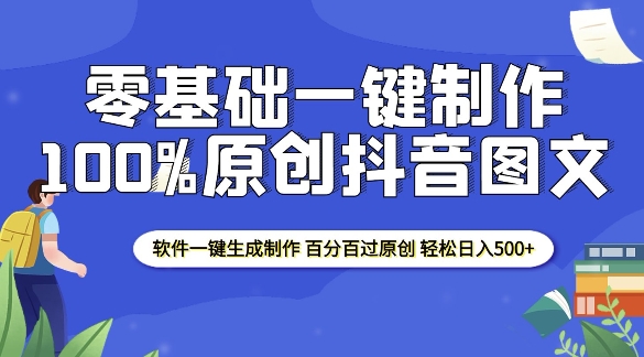 2025零基础制作100%过原创抖音图文 软件一键生成制作 轻松日入500+-创客聚集地
