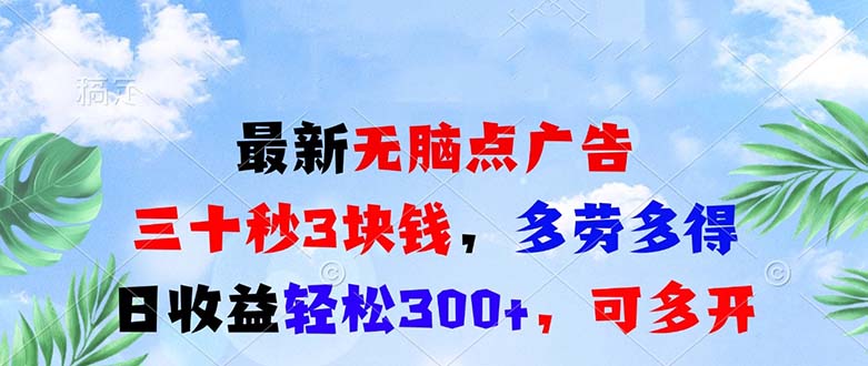 最新无脑点广告，三十秒3块钱，多劳多得，日收益轻松300+，可多开！-创客聚集地