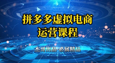 拼多多虚拟资料项目，从起店到出单全套系列教程，从0到1小白也可以轻松上手-创客聚集地