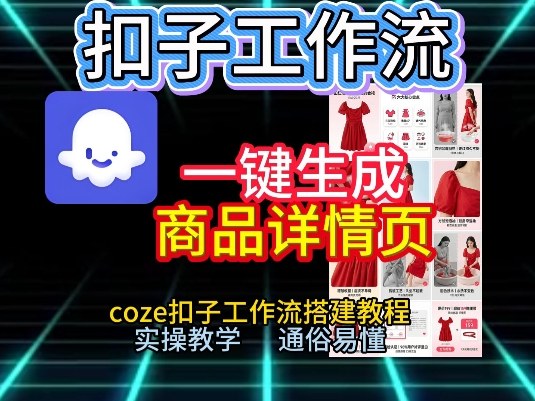扣子工作流一键生成商品详情页，coze扣子工作流搭建教程，通俗易懂实操教学-创客聚集地
