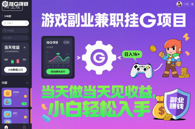 游戏副业兼职挂G项目，当天做当天见收益,日入1k+，小白轻松入手【揭秘】-创客聚集地