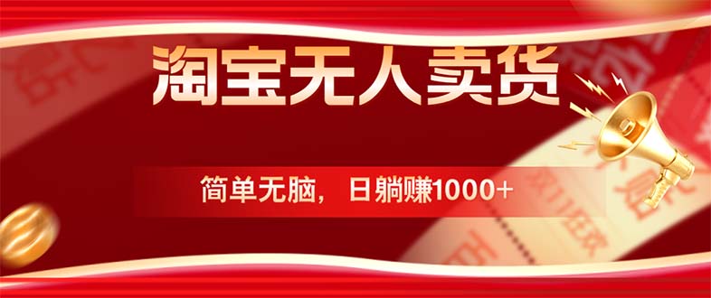 淘宝无人卖货最新玩法，简单无脑，日躺赚1000+，国庆节更暴利！-创客聚集地