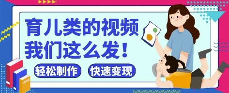 疯狂爆火！抖音，视频号育儿类的视频，小白轻松制作，快速拿到结果-创客聚集地