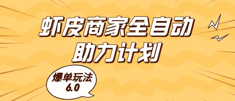 虾皮商家全自动助力计划，爆单玩法6.0.单机直接打爆收益【揭秘】-创客聚集地