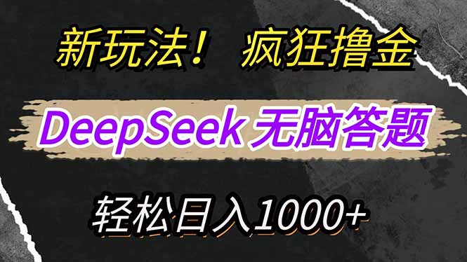新玩法！利用DeepSeek，复制粘贴，无脑简单答题，疯狂撸新平台收益，轻…-创客聚集地