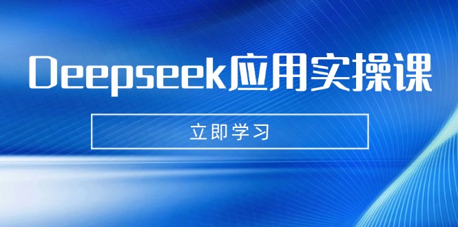 Deepseek应用实操课：AI制作数字妈妈、写真、短视频，辅导作业，PPT制作等-创客聚集地