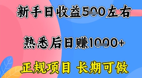 全年可变现项目，收益高无门槛，正规项目，长期可做，一天收益1k+一台电脑在家创业【揭秘】-创客聚集地