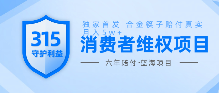 维Q赔付合金筷子玩法小白也能月入5w+风口项目实操-创客聚集地